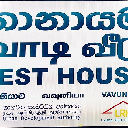 Resthouse Vavuniya酒店 外观 照片
