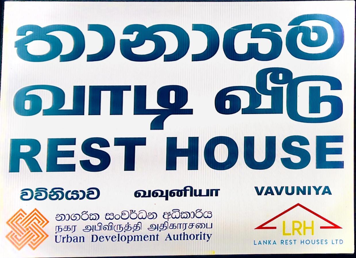 Resthouse Vavuniya酒店 外观 照片